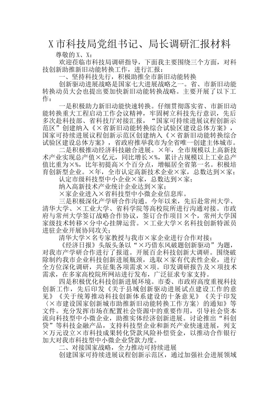 X市科技局党组书记、局长调研汇报材料_第1页