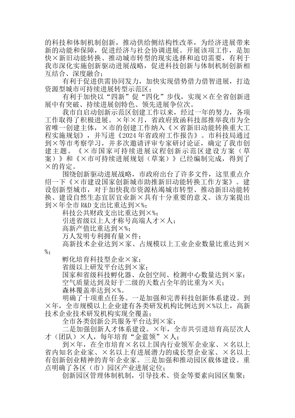 X市科技局党组书记、局长调研汇报材料_第2页