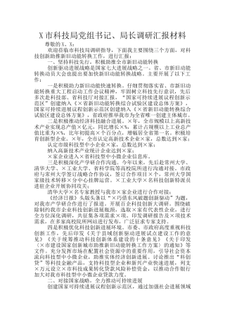 X市科技局党组书记、局长调研汇报材料