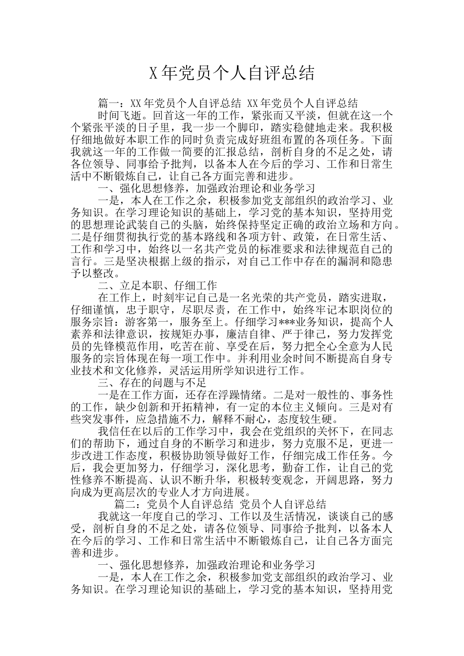 X年党员个人自评总结_第1页