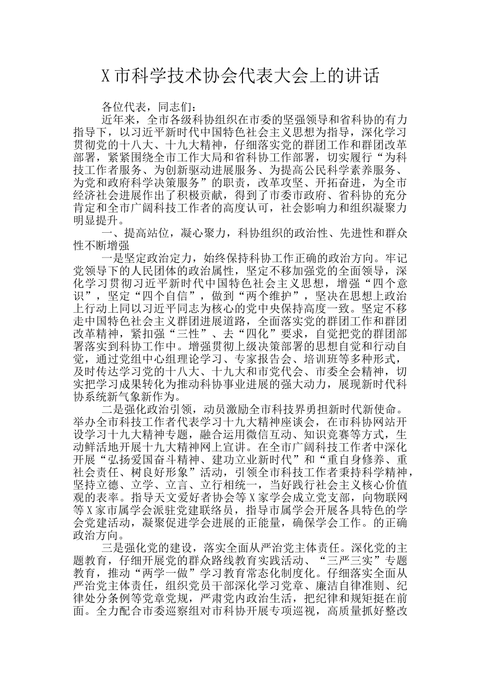 X市科学技术协会代表大会上的讲话_第1页