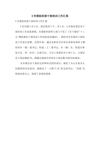 X市委组织部干部培训工作汇报
