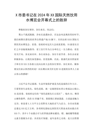 X市委书记在2024年XX国际天然饮用水博览会开幕式上的致辞