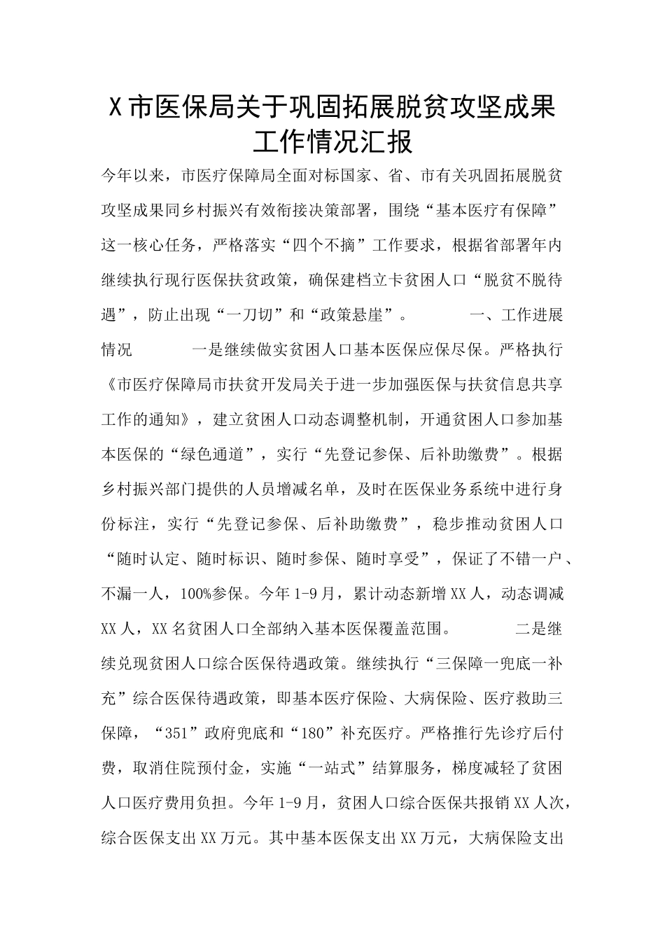 X市医保局关于巩固拓展脱贫攻坚成果工作情况汇报_第1页