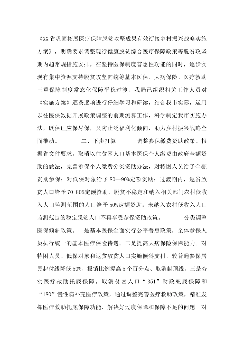 X市医保局关于巩固拓展脱贫攻坚成果工作情况汇报_第3页
