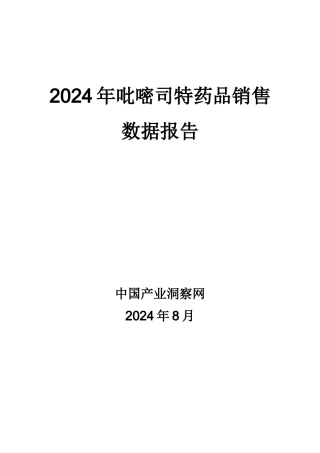 X年呼吸系统药物吡嘧司特药品销售数据市场调研报告