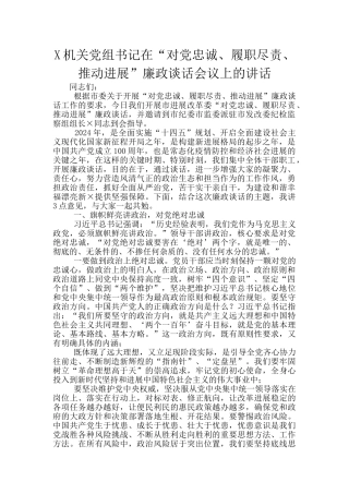 X机关党组书记在“对党忠诚、履职尽责、推动发展”廉政谈话会议上的讲话