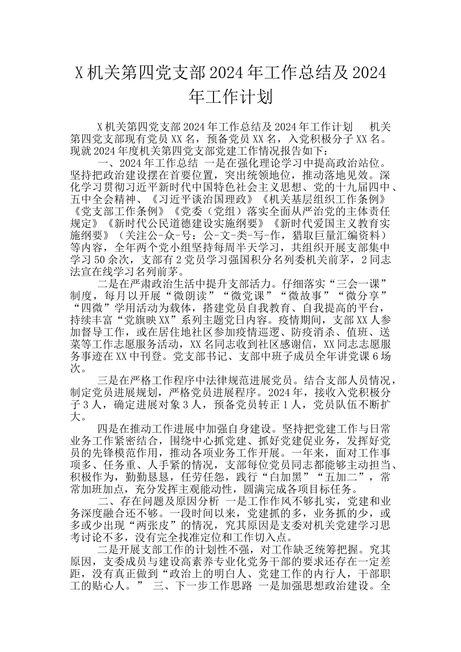 X机关第四党支部2024年工作总结及2024年工作计划_第1页