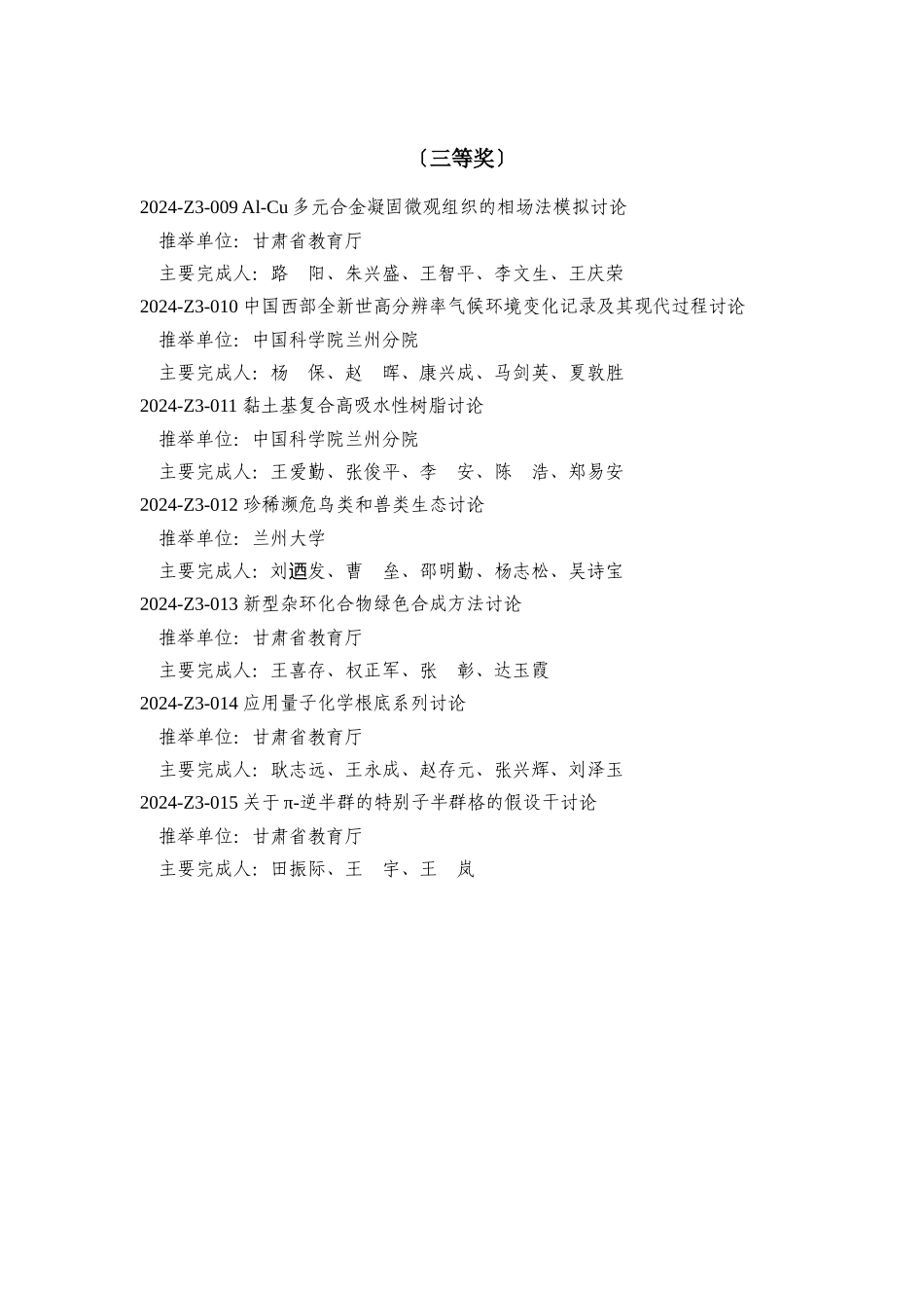 X年省科学技术奖励评选结果_第2页