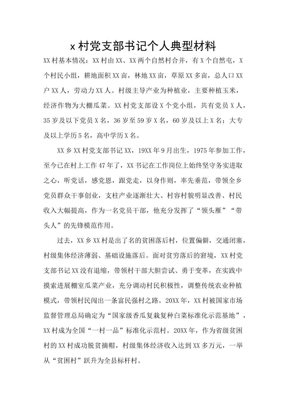 x村党支部书记个人典型材料_第1页
