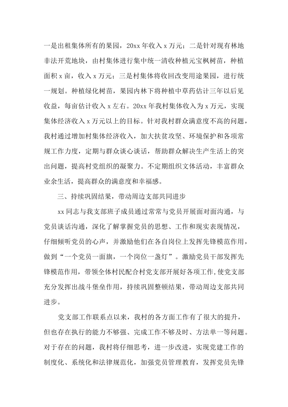 x村党支部联系点工作进展情况报告_第2页