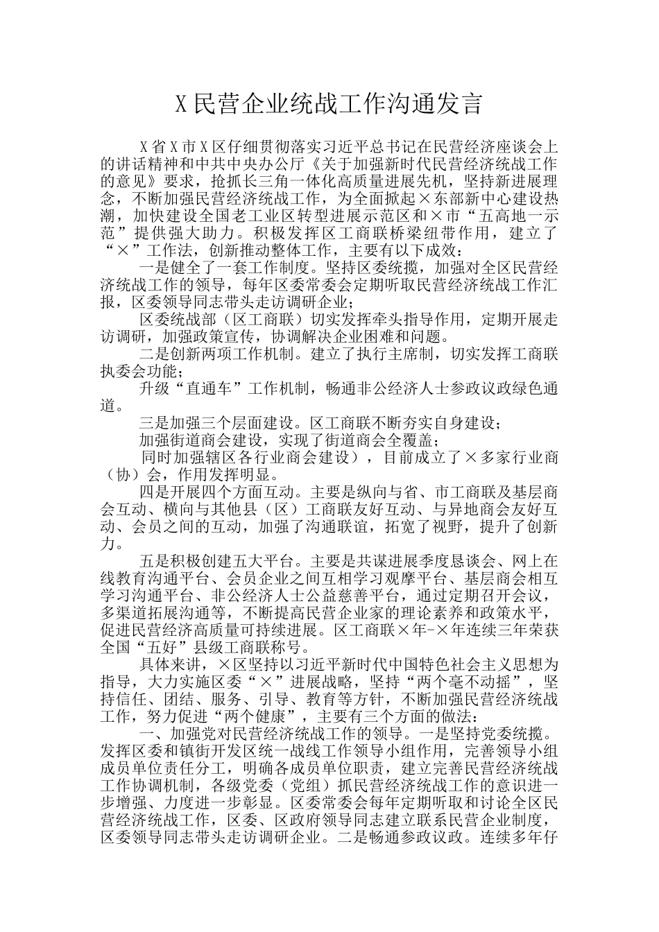 X民营企业统战工作交流发言_第1页