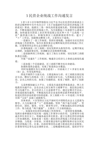 X民营企业统战工作交流发言