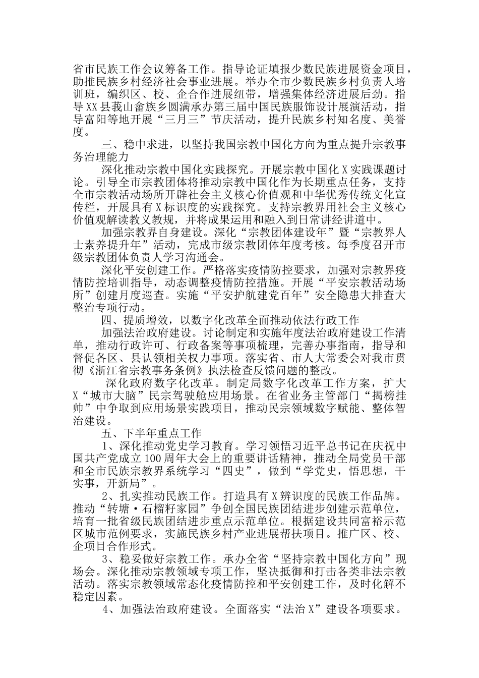 X市民宗局2024年上半年工作总结及下半年重点工作计划_第2页
