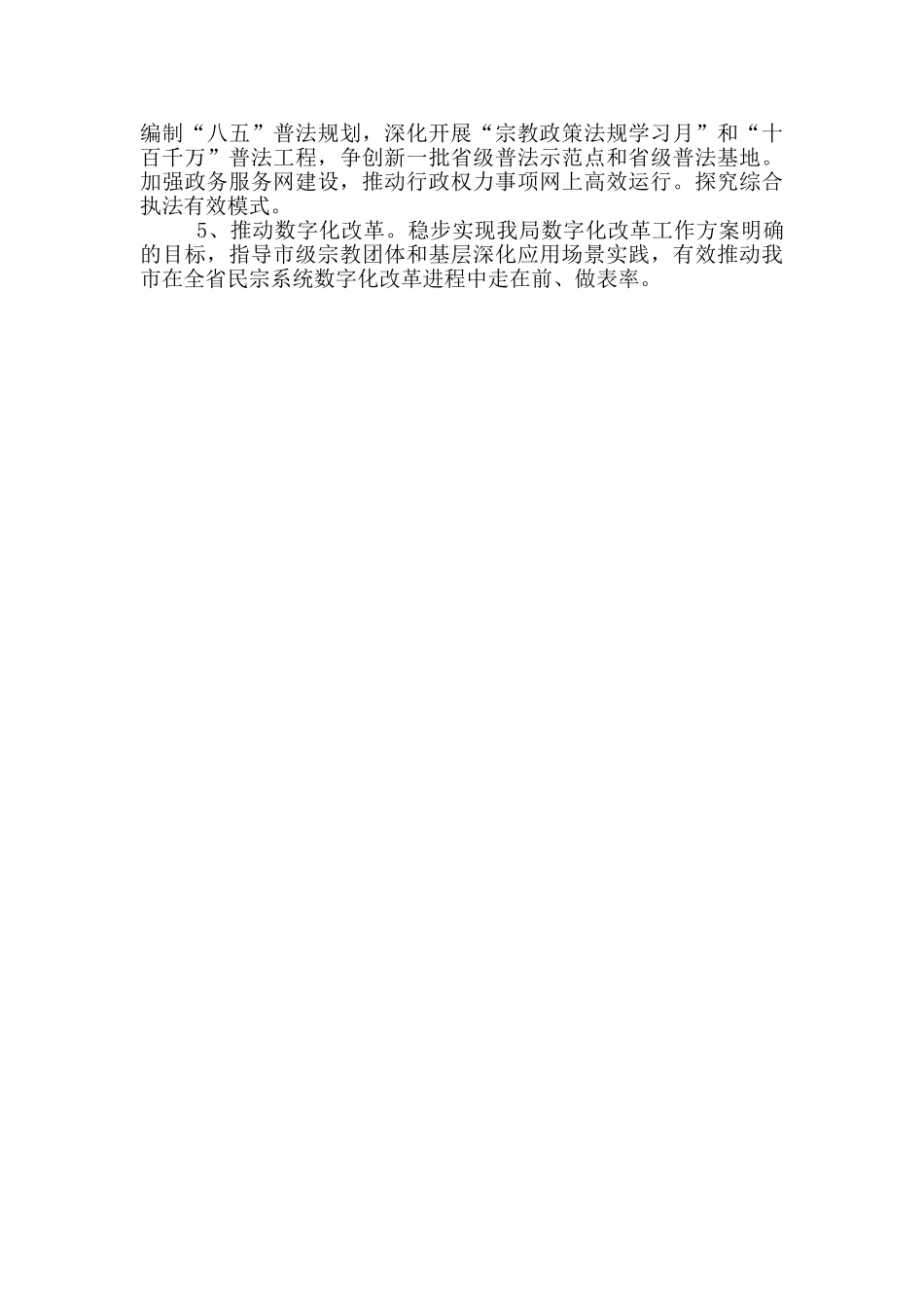 X市民宗局2024年上半年工作总结及下半年重点工作计划_第3页