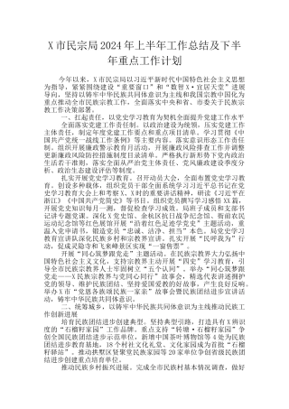 X市民宗局2024年上半年工作总结及下半年重点工作计划