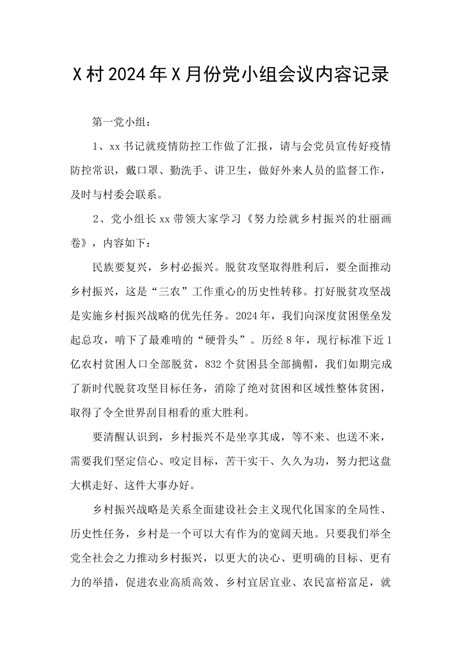 X村2024年X月份党小组会议内容记录_第1页
