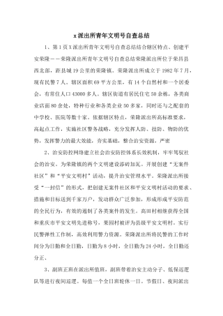 x派出所青年文明号自查总结