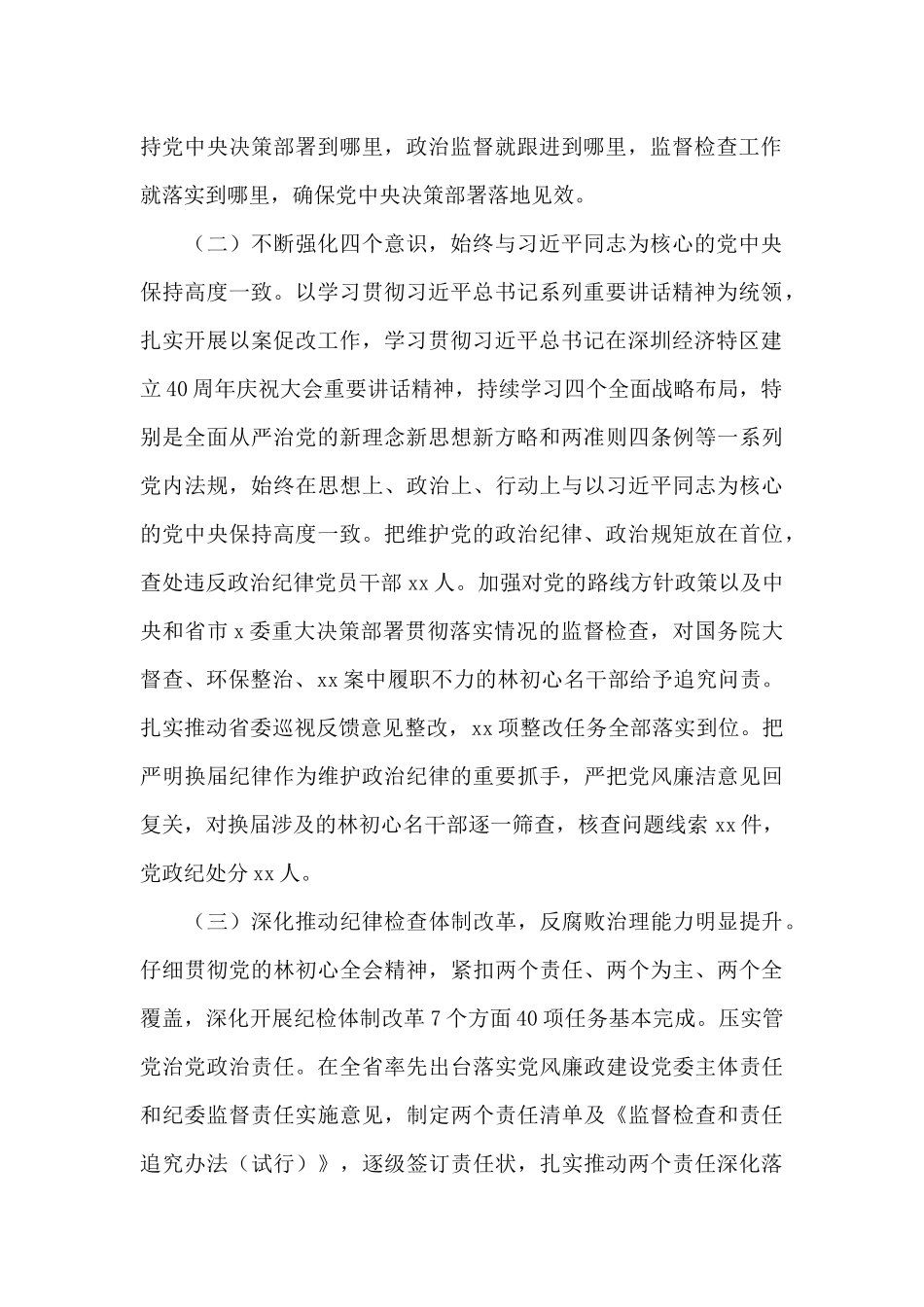 X监察委员会主任2024年有关工作总结及2024年工作计划的报告写作_第2页