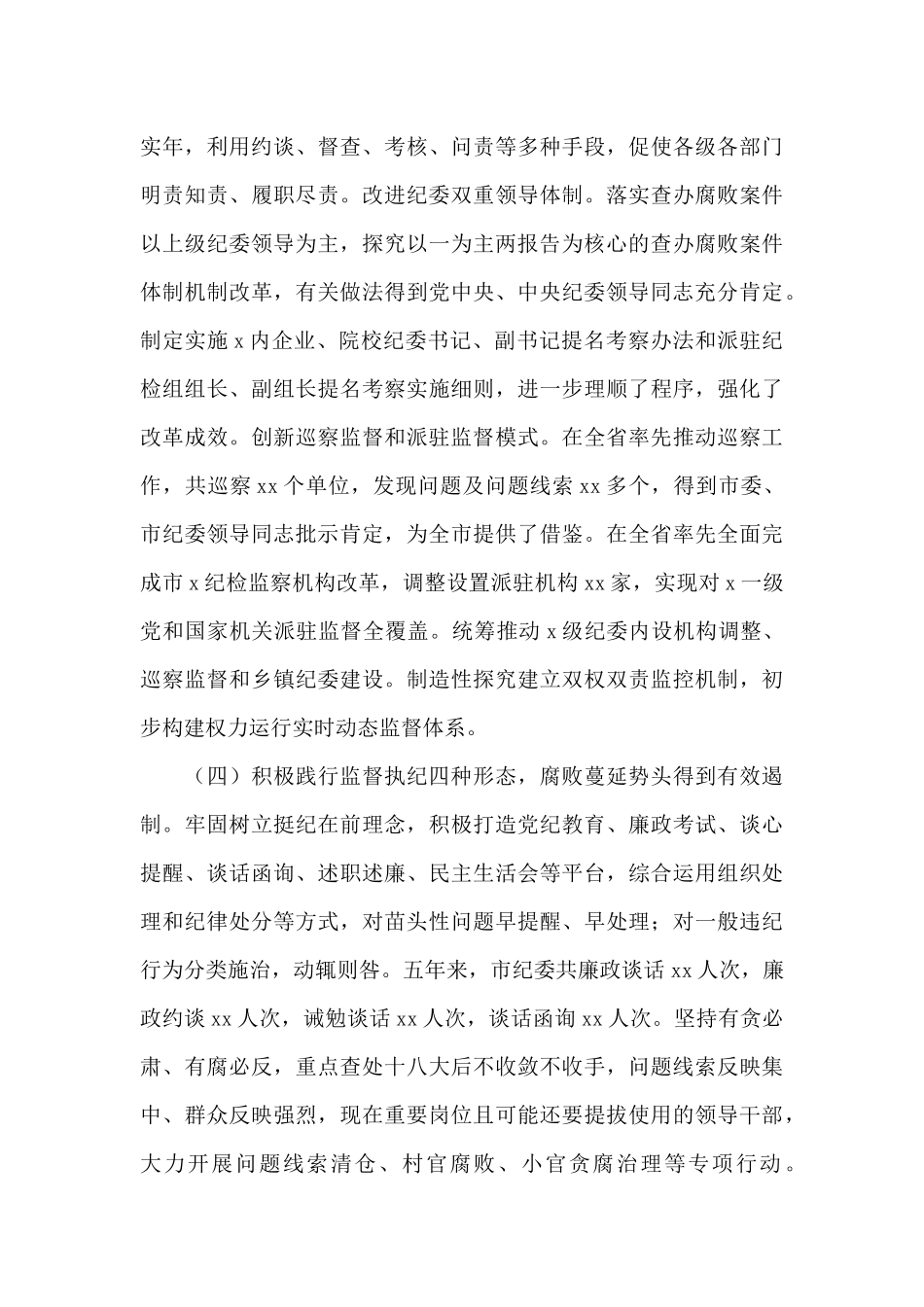 X监察委员会主任2024年有关工作总结及2024年工作计划的报告写作_第3页