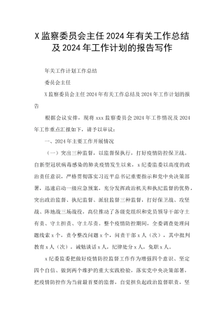 X监察委员会主任2024年有关工作总结及2024年工作计划的报告写作