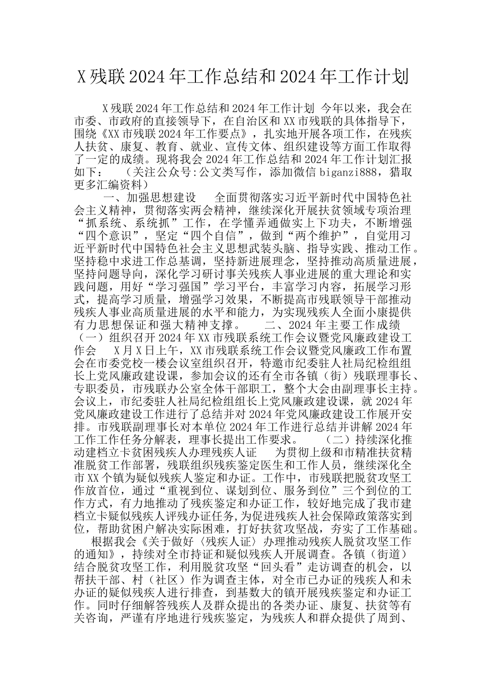 X残联2024年工作总结和2024年工作计划_第1页