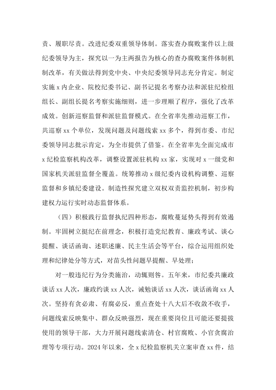 X监察委员会主任有关工作总结及2024年工作计划的报告写作_第3页
