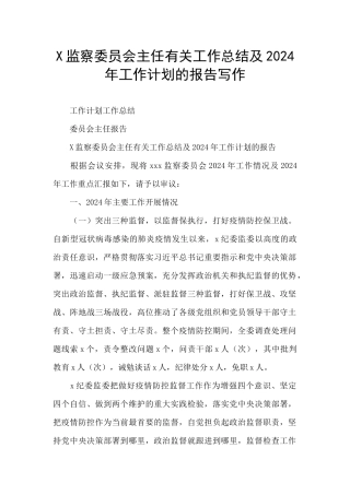 X监察委员会主任有关工作总结及2024年工作计划的报告写作