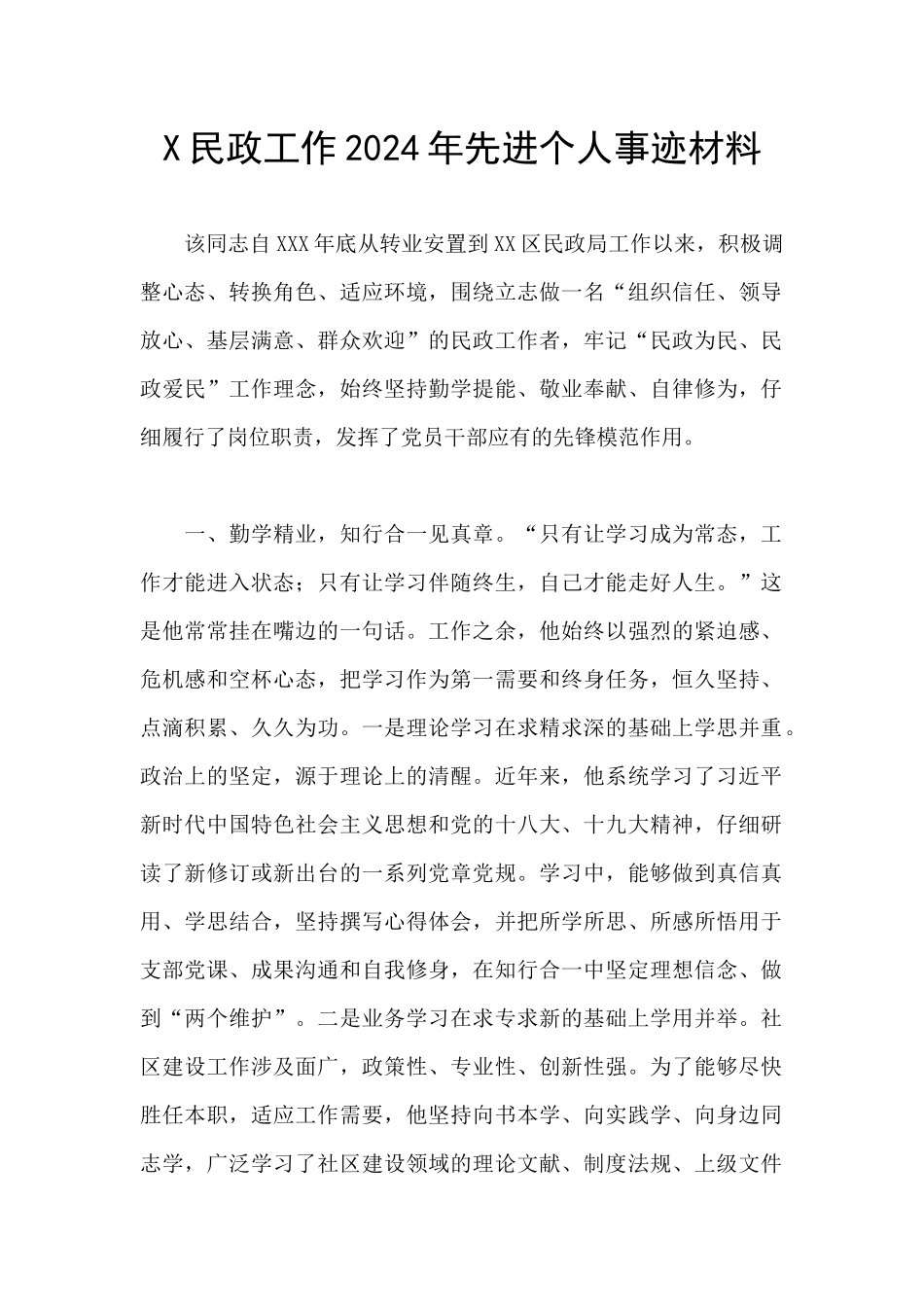 X民政工作2024年先进个人事迹材料_第1页
