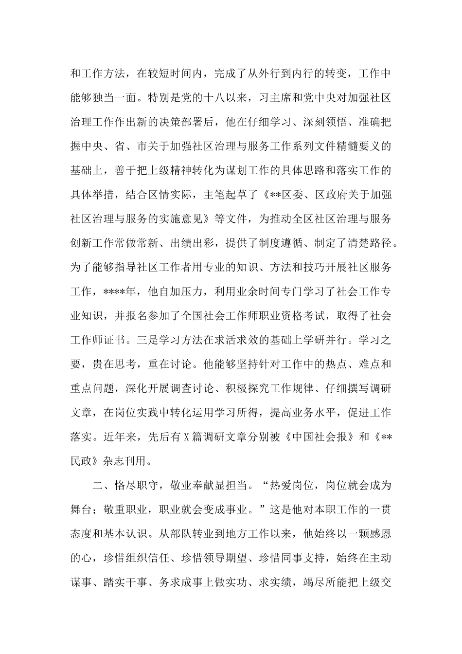 X民政工作2024年先进个人事迹材料_第2页
