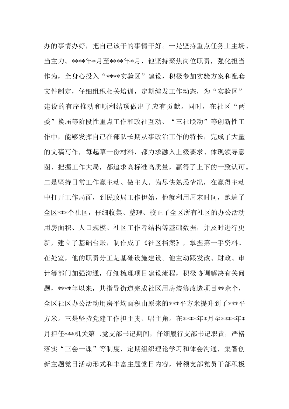 X民政工作2024年先进个人事迹材料_第3页