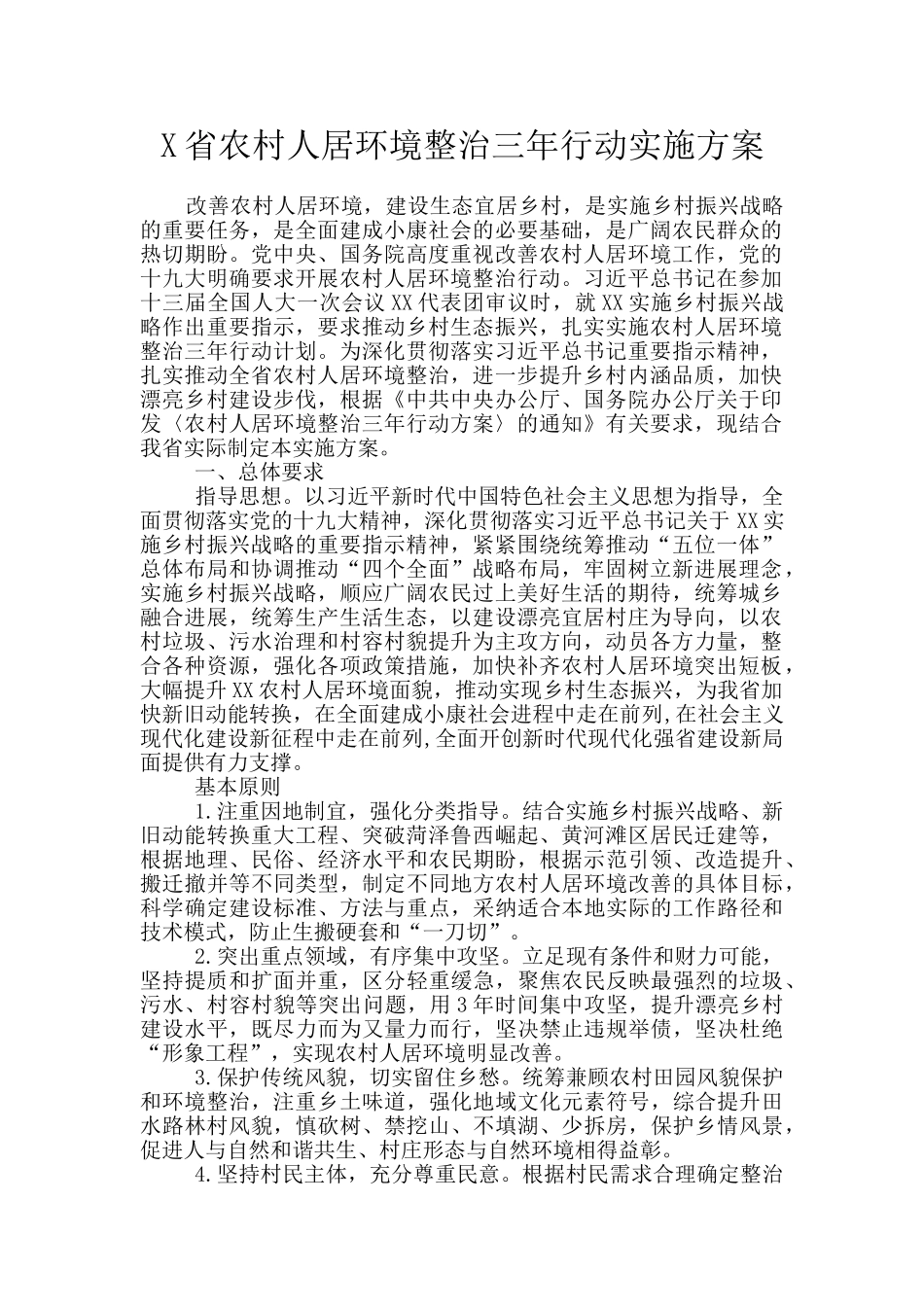 X省农村人居环境整治三年行动实施方案_第1页