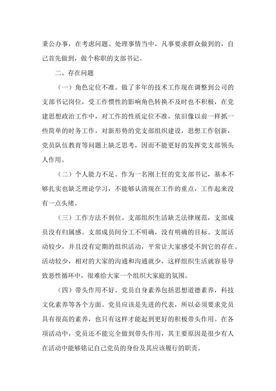 X科技有限公司党支部书记抓基层党建工作述职报告_第3页