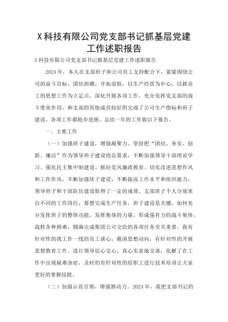 X科技有限公司党支部书记抓基层党建工作述职报告
