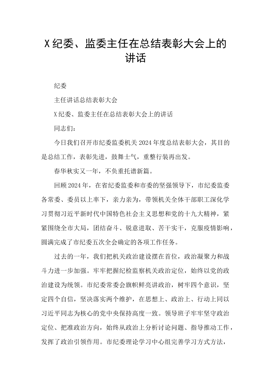 X纪委、监委主任在总结表彰大会上的讲话_第1页