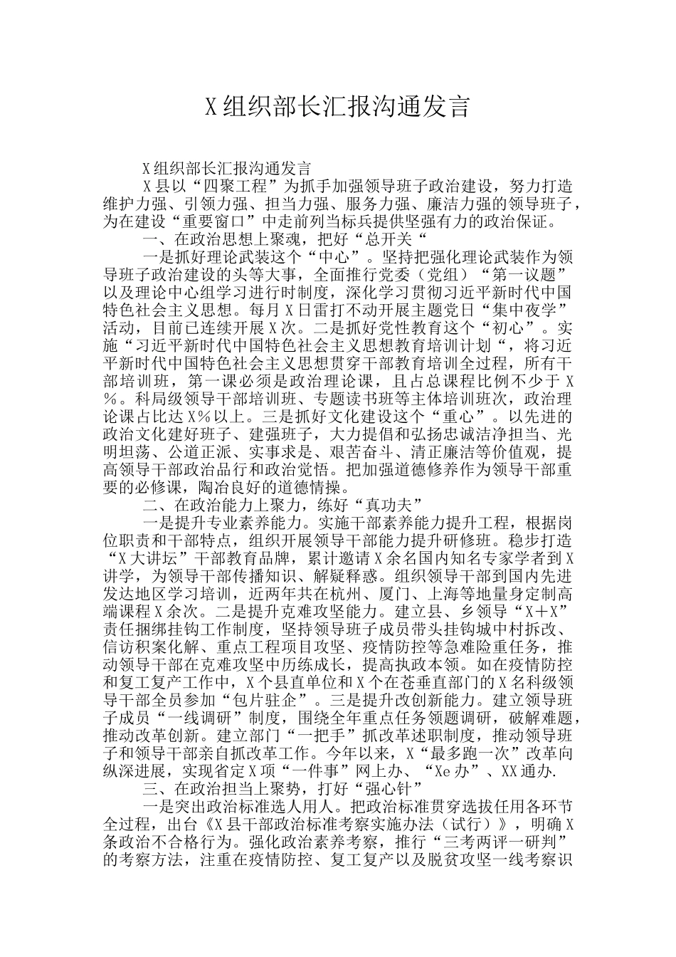 X组织部长汇报交流发言_第1页
