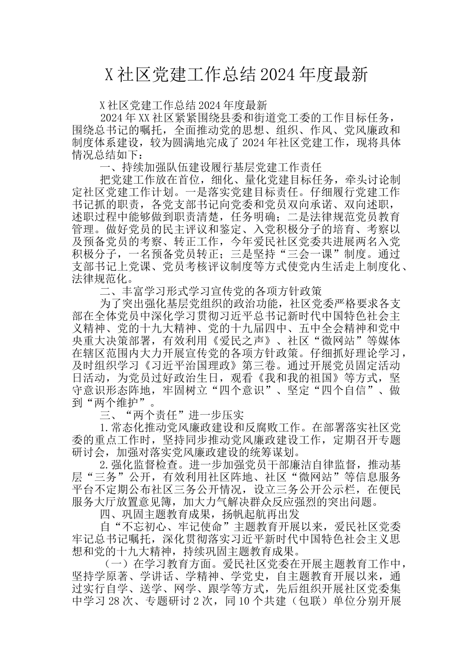 X社区党建工作总结2024年度最新_第1页