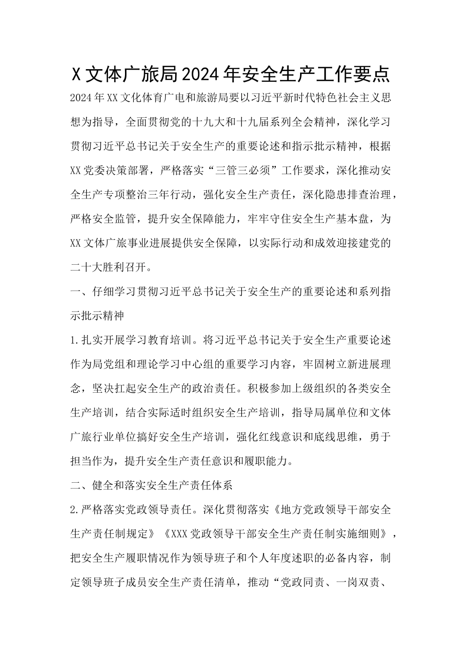 X文体广旅局2024年安全生产工作要点_第1页