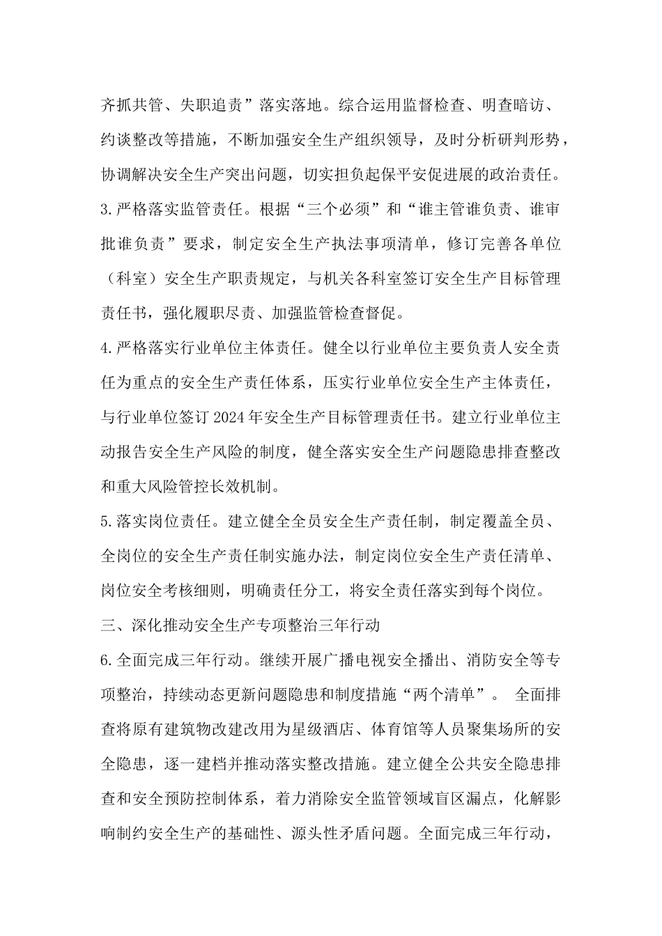 X文体广旅局2024年安全生产工作要点_第2页