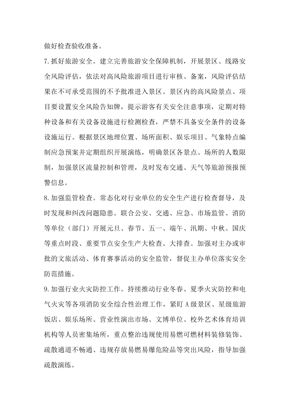 X文体广旅局2024年安全生产工作要点_第3页