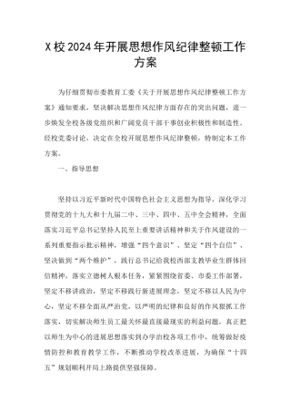 X校2024年开展思想作风纪律整顿工作方案