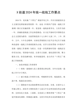 X街道2024年统一战线工作要点