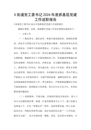 X街道党工委书记2024年度抓基层党建工作述职报告