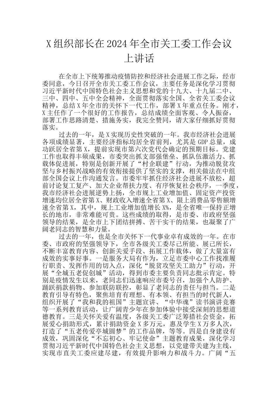 X组织部长在2024年全市关工委工作会议上讲话_第1页