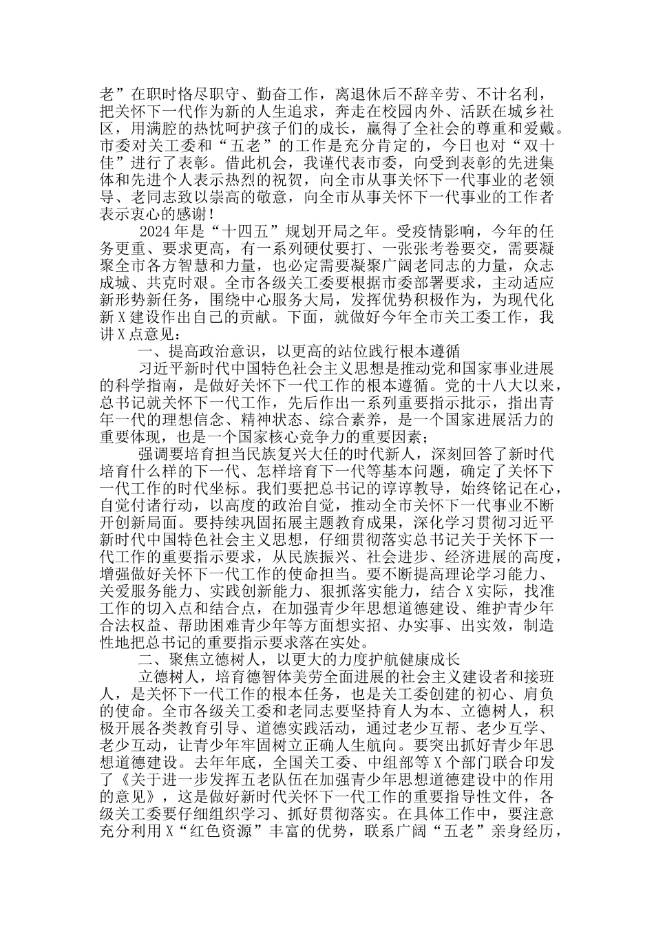 X组织部长在2024年全市关工委工作会议上讲话_第2页