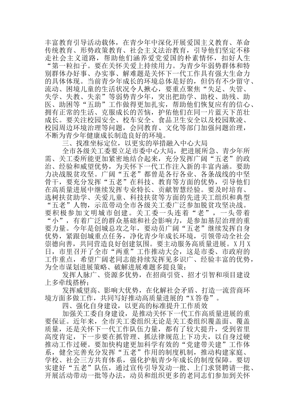 X组织部长在2024年全市关工委工作会议上讲话_第3页