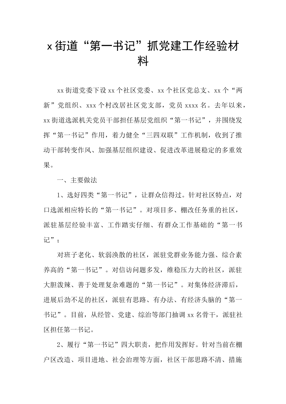 x街道“第一书记”抓党建工作经验材料_第1页