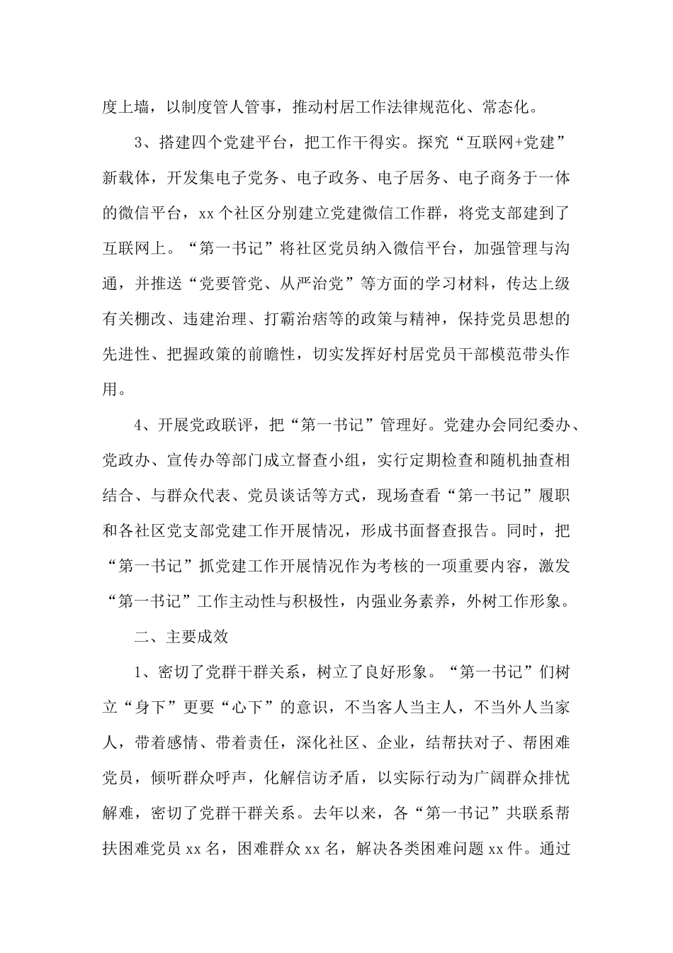 x街道“第一书记”抓党建工作经验材料_第3页