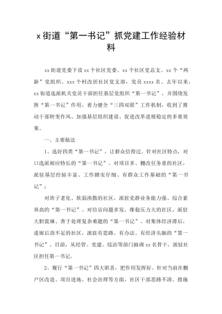x街道“第一书记”抓党建工作经验材料