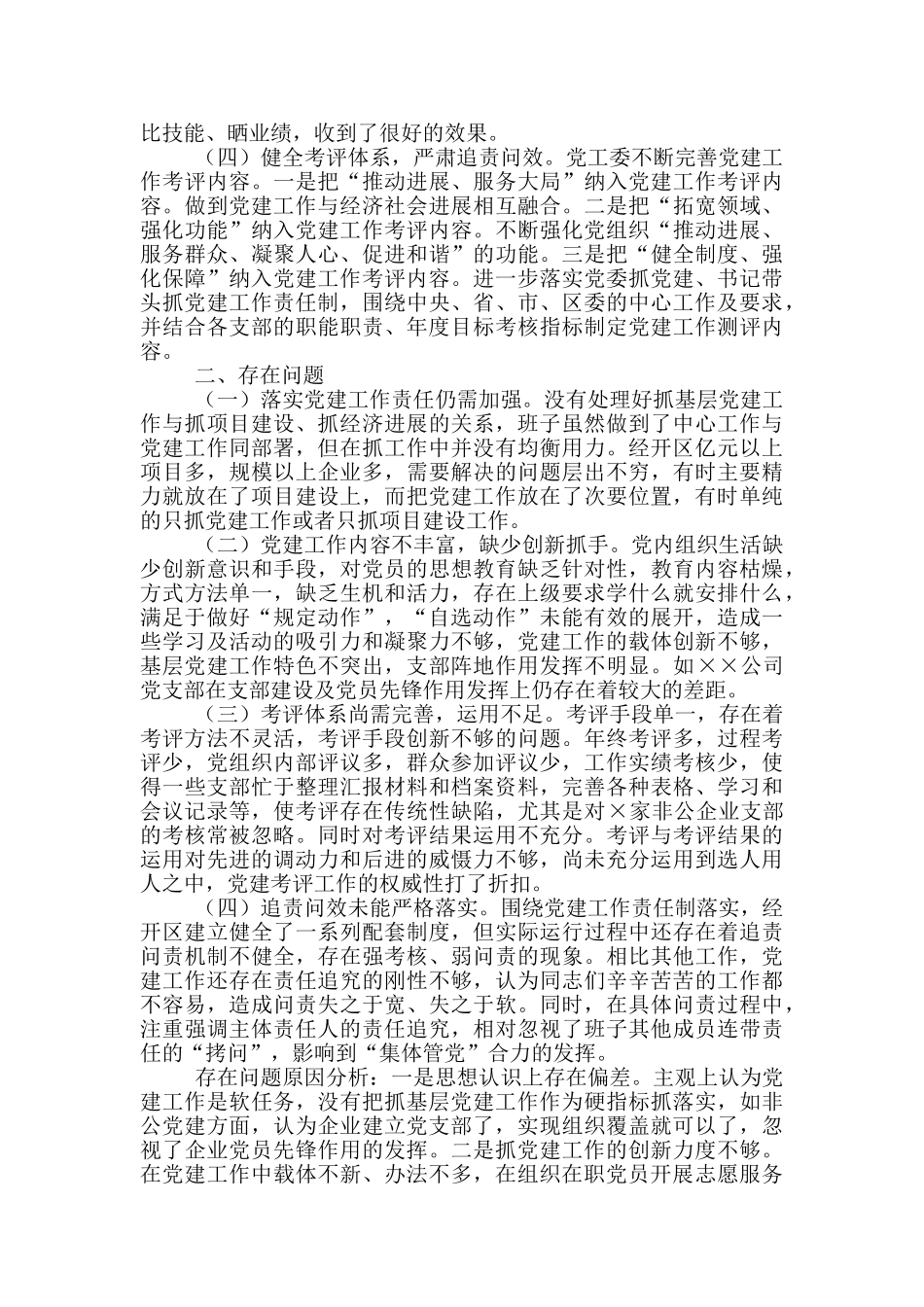 X经开区党工委书记抓基层党建工作述职报告_第2页
